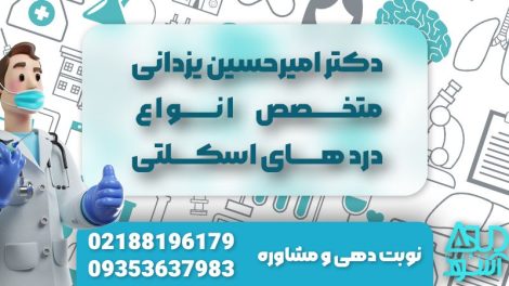 نکاتی در انتخاب دکتر کمردرد خوب